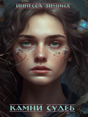 Камни судеб. Эскулат. Камни судеб. Эскулат.