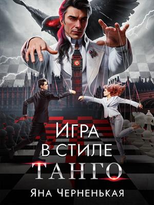 Игра в стиле танго