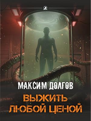 Выжить любой ценой (рассказ)