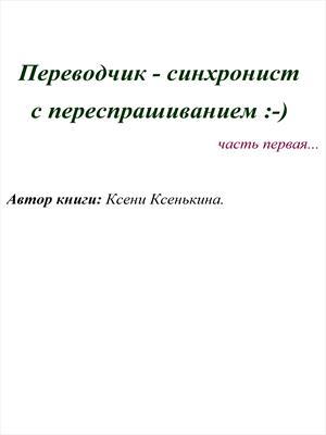 Переводчик - синхронист с переспрашиванием