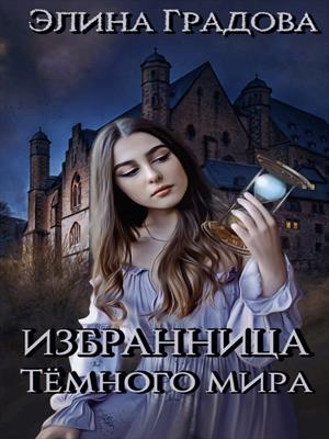 Избранница Тёмного мира Избранница Тёмного мира