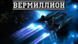 Вермиллион Вермиллион