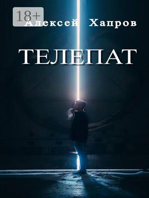 ТЕЛЕПАТ
