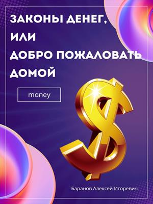 Законы денег, или Добро пожаловать домой