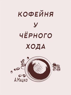 Кофейня у чёрного хода