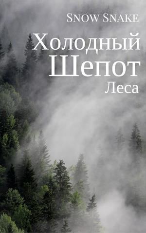 нежное прощание. под холодный шепот. осень грусть. волшебный поцелуй. под холодный шепот звезд мы сожгли последний мост.