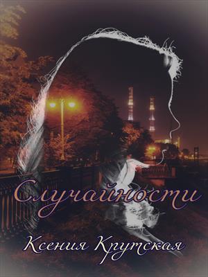 Случайности