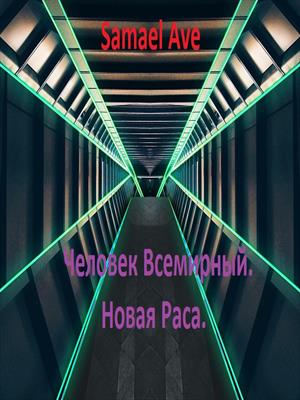 Человек Всемирный.Новая Раса.