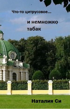 Что-то цитрусовое... и немножко табак
