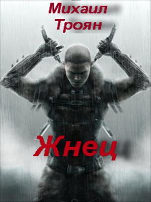 Жнец1