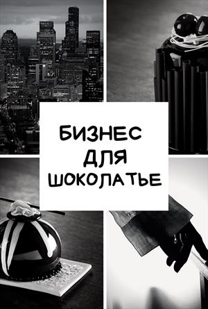 Бизнес для шоколатье Бизнес для шоколатье