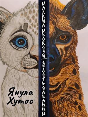 Малкиа Мвокози: Ярость саванны