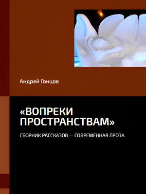 Вопреки пространствам