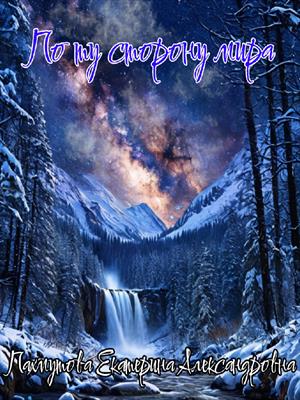 По ту сторону мира