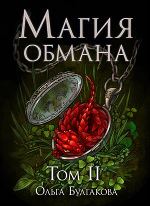 Магия обмана -2 Магия обмана -2