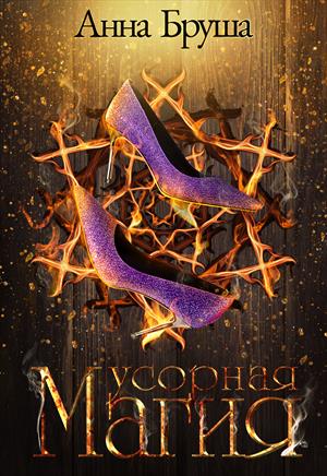 Мусорная магия Мусорная магия
