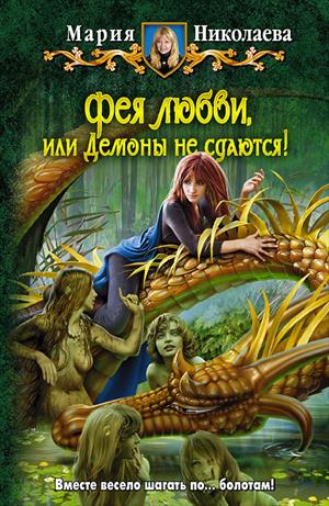 Фея любви, или демоны не сдаются