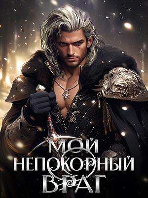 Мой непокорный враг Мой непокорный враг