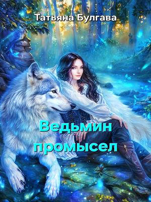 Ведьмин промысел