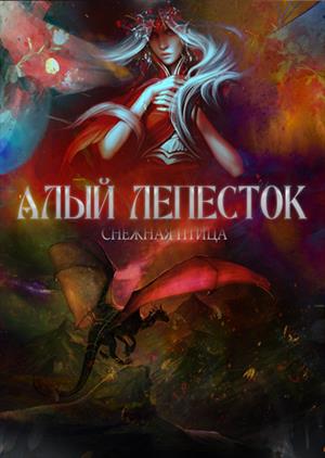 Алый лепесток Алый лепесток