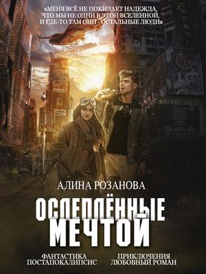 Ослеплённые мечтой Ослеплённые мечтой