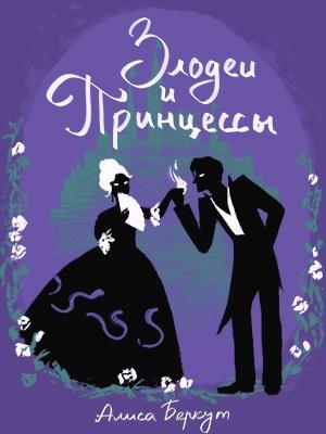 Злодеи и принцессы Злодеи и принцессы