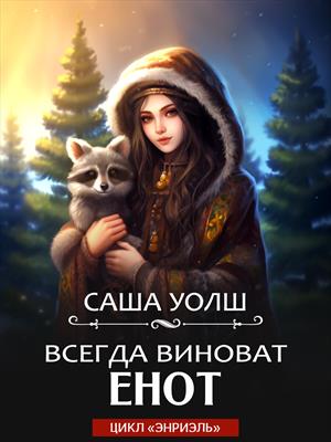 Всегда виноват енот