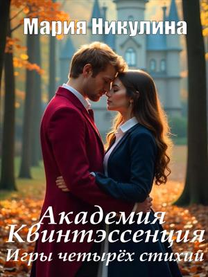 Академия Квинтэссенция. Игры четырех стихий