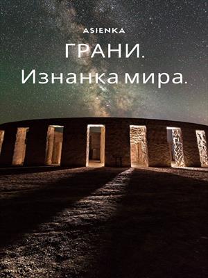 Грани. Изнанка мира