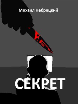 Секрет