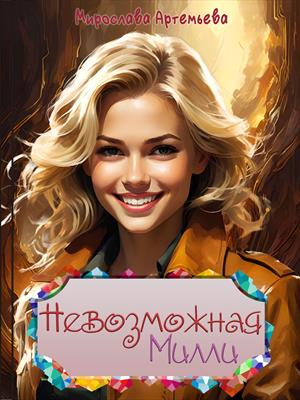 Невозможная Милли