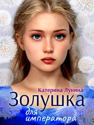 Золушка для императора Золушка для императора