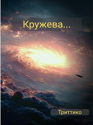 Кружева...