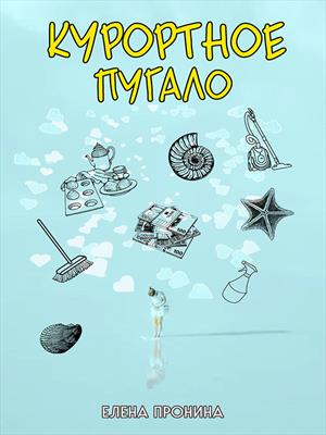 Курортное пугало Курортное пугало