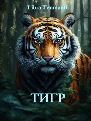 Тигр