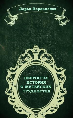 Непростая история о житейских трудностях