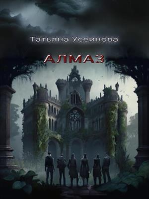 Алмаз