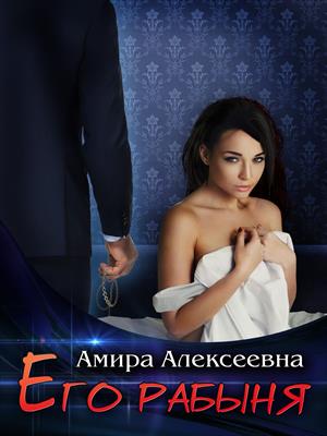 Его рабыня Его рабыня