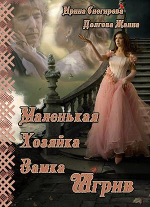 Книга хозяйка замка