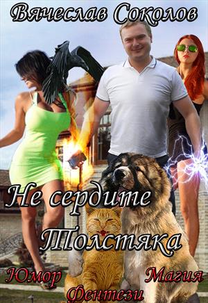 Не сердите Толстяка Не сердите Толстяка