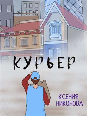 Курьер