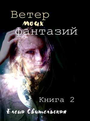 Ветер моих фантазий. Книга 2