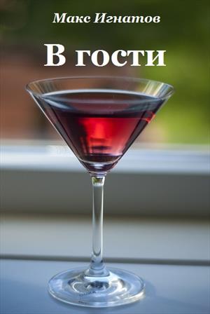 В гости В гости
