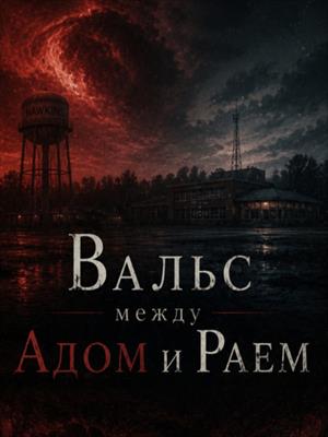 Вальс между Адом и Раем