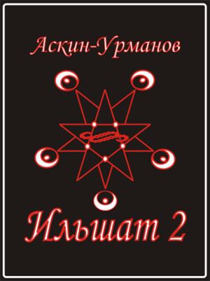Ильшат 2 Ильшат 2