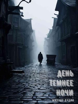 День темнее ночи