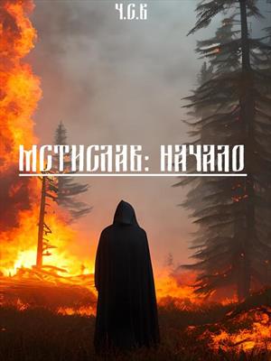 Мстислав: Начало