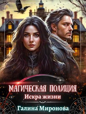 Магическая полиция. Искра жизни Магическая полиция. Искра жизни