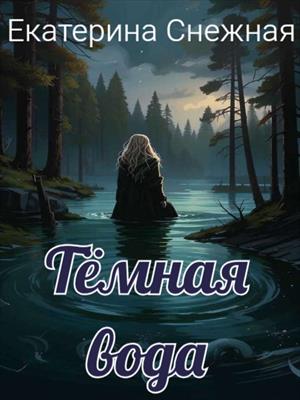 Тëмная вода