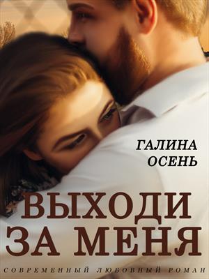 Выходи за меня Выходи за меня